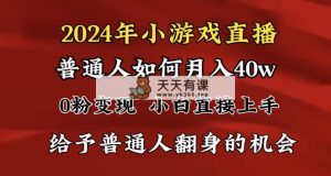 2024最强风口，小游戏直播月入40w，崩裂转现，一般新手一定要做的项目-天天有课网