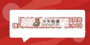 【信仰 为主】365天-家庭保姆级陪练教练，镜头表现力登上必修课程-天天有课网