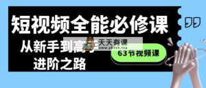 小视频-全能型必修课：从初学者到大神进阶之路-天天有课网