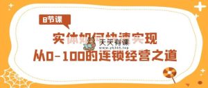 实体线·怎样顺利实现从0-100的连锁加盟经营理念-天天有课网