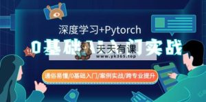 0基本 AI新手入门实战演练(深度神经网络 Pytorch) 浅显易懂/0基础入门/实例实战演练/跨专…-天天有课网