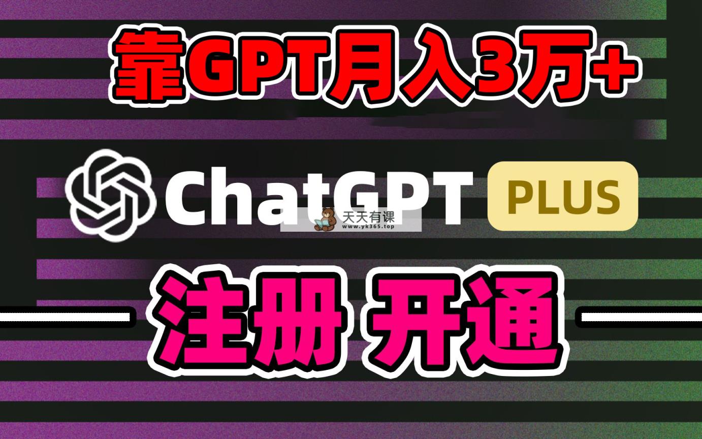 以卖chatgp账户，4.0充值，日入1000 ，精准引流方法，暴力行为转现-天天有课网