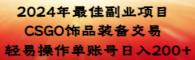 2024年最好兼职副业 CSGO装饰品游戏交易 随便实际操作单账户日入200-天天有课网