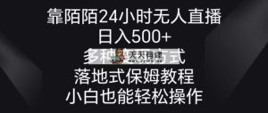 靠陌陌直播24钟头无人直播，日入500 ，多种多样变现模式，落地式家庭保姆级实例教程-天天有课网