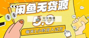 每天一小时，月入1w ，闲鱼无货源电商全新升级5.0版本号，简单易上手，新手，宝妈妈…-天天有课网