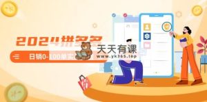 2024拼多多平台日销0-100单实战演练课程内容：初学者申请注册开实体店到日销100单全套步骤-天天有课网
