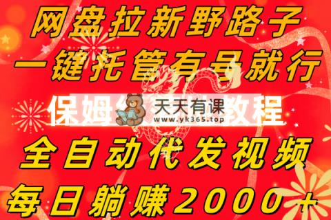 百度云盘引流歪门邪道，一键代管有号就可以了，自动式代发货短视频，每日躺着赚钱2000＋，…-天天有课网