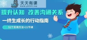 提升认知改善沟通关系，一终生成长的行动指南52个实用方法+21节课-天天有课网