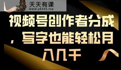 视频号创作者分成，写字也能轻松月入几千-天天有课网