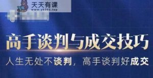 高手谈判与成交技巧,人生无处不谈判,高手谈判好成交-天天有课网