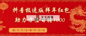 抖音极速版拜早年红包助力方式日撸1000-天天有课网