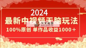 2024全新中视频没脑子游戏玩法，著作制作简单，100%原创设计，单著作盈利1000＋-天天有课网