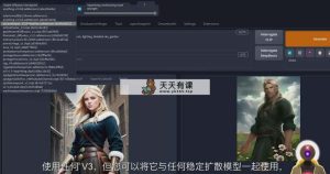 Stable Diffusion 101：应用 AI 建立自定动漫艺术实例教程-17堂课-中英字幕-天天有课网