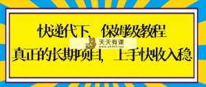 快递代下家庭保姆级实例教程，真正意义上的长期项目，易上手收益稳【实际操作 方式】-天天有课网