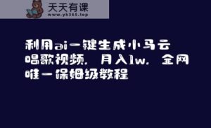 利用ai一键生成小马云唱歌视频,月入1w,全网唯一保姆级教程【揭秘】-天天有课网