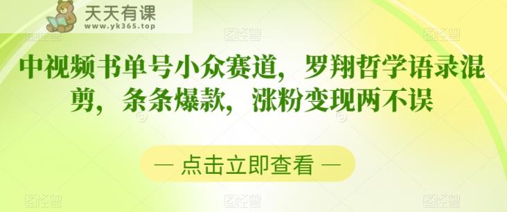 中视频书单号小众赛道，罗翔哲学语录混剪，条条爆款，涨粉变现两不误【揭秘】-天天有课网