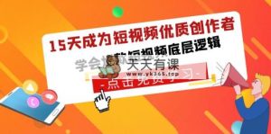 15天变成小视频-高品质原创者，懂得爆款短视频底层思维-天天有课网