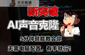 五分钟教会你,AI声音克隆,无需配置,有手就行【揭秘】-天天有课网