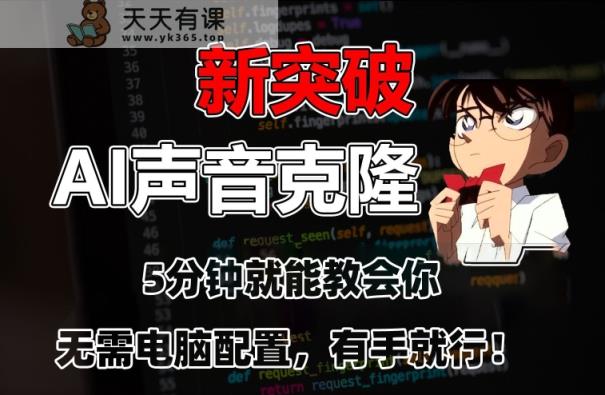 五分钟教会你，AI声音克隆，无需配置，有手就行【揭秘】-天天有课网