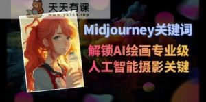 Midjourney关键词-解锁AI绘画专业级人工智能摄影关键词表-天天有课网