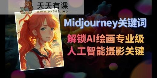 Midjourney关键词-解锁AI绘画专业级人工智能摄影关键词表-天天有课网