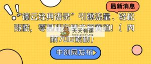 “德云社经典语句”引爆流量、轻轻松松增粉，零基础轻松玩创意文案跑道-天天有课网