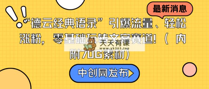“德云社经典语句”引爆流量、轻轻松松增粉，零基础轻松玩创意文案跑道-天天有课网