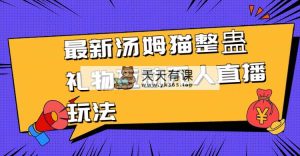 全新金杰猫搞恶礼品互动交流没有人直播玩法-天天有课网