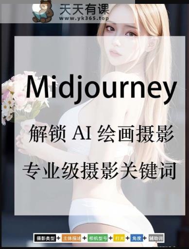 Midjourney关键词-解锁AI绘画专业级人工智能摄影关键词表