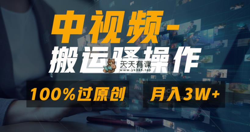 没脑子双向去重复原创短视频，100%中视频 微信视频号分为方案，一键多平台分发新手…-天天有课网