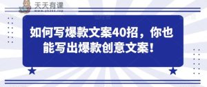如何写爆款文案40招，你也能写出爆款创意文案-天天有课网