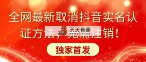 全网最新取消抖音实名认证方法，无需注销，独家首发-天天有课网