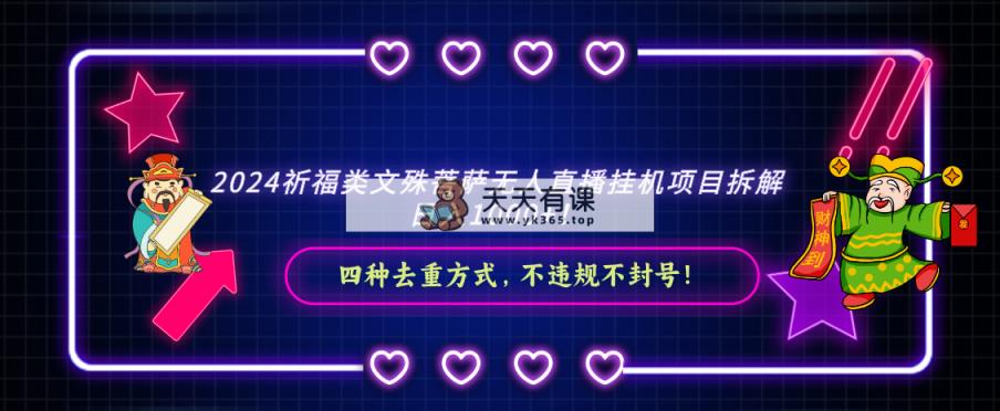 2024祈福类文殊菩萨无人直播挂机项目拆解，日入1000+， 四种去重方式，…-天天有课网