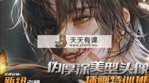 iPad插画课伪厚涂美型头像插画特训班-天天有课网