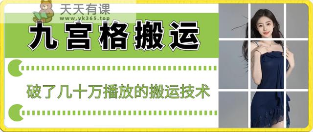 最新九宫格搬运，十秒一个作品，破了几十万播放的搬运技术【揭秘】-天天有课网