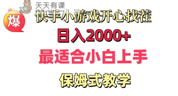 快手小游戏开心找茬，日入2000+，最适合小白上手，保姆式教学-天天有课网