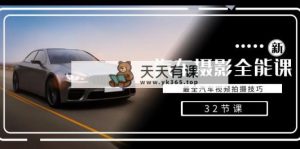 轻轻松松汽车摄影-全能型课，最齐车辆视频剪辑教程-天天有课网