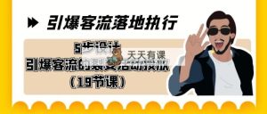 点爆-客流量落地执行，5步设计方案点爆客流的裂变拉新推广-天天有课网