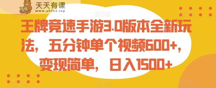 王牌竞速手游3.0版本全新玩法，五分钟单个视频600+，变现简单，日入1500+【揭秘】-天天有课网