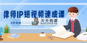 侓师-IP小视频速成课，6步扩展高品质案源，打造出自媒体品牌-天天有课网