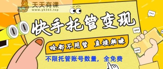 快手托管变现，啥都不用管，日入500+，直接躺赚！-天天有课网
