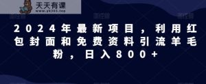 全网首发!日入1000+,免费撸商品平台暴力变现,小白轻松上手-天天有课网
