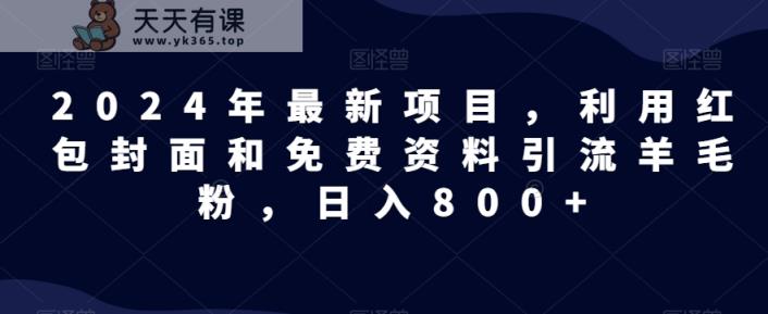 全网首发！日入1000＋，免费撸商品平台暴力变现，小白轻松上手-天天有课网