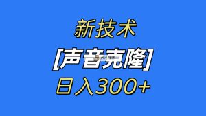 全新响声克隆技术，可自购，可变现，日入300-天天有课网