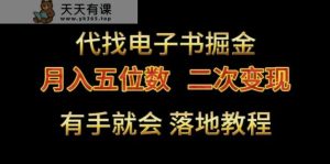 代找电子书掘金,月入五位数,0本万利二次变现落地教程【揭秘】-天天有课网