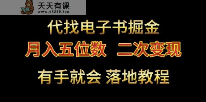 代找电子书掘金，月入五位数，0本万利二次变现落地教程【揭秘】-天天有课网