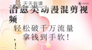 超火爆的动漫混剪视频，配上治愈系的8音乐，轻松破千万流量-天天有课网