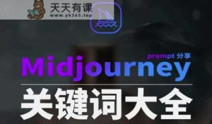 Midjourney辞典AIGC中英双语图文辞典+提示关键词Prompt大全-天天有课网