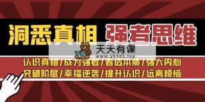 洞察实情 最强者-逻辑思维：了解实情/变得强大/看透本质/强大内心/提升认识-天天有课网