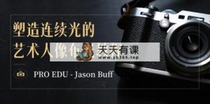PRO EDU – Jason Buff 营造持续光的艺术人像图片打光实例教程-15堂课-中英字幕-天天有课网